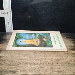 หนังสือ หนังสือสวดมนต์แปล และหลักการสอนการเจริญสมาธิภาวนา รูปที่ 3