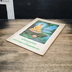 หนังสือ หนังสือสวดมนต์แปล และหลักการสอนการเจริญสมาธิภาวนา รูปที่ 4