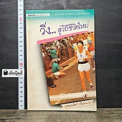 หนังสือ วิ่ง...สู่วิถีชีวิตใหม่
