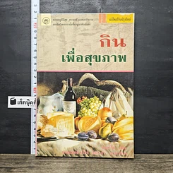 หนังสือ กินเพื่อสุขภาพ