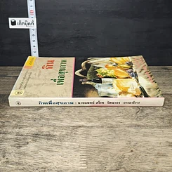 หนังสือ กินเพื่อสุขภาพ รูปที่ 2