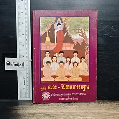 หนังสือ คู่มือสมถะ-วิปัสสนากรรมฐาน