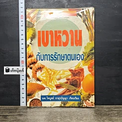 หนังสือ เบาหวานกับการรักษาตนเอง
