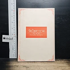 หนังสือ วัดโพธาราม อำเภอเมือง จังหวัดตาก