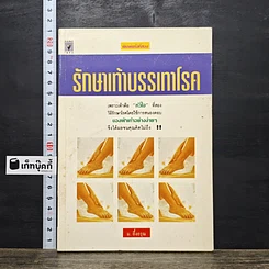 หนังสือ รักษาเท้าบรรเทาโรค