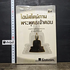หนังสือ ไอน์สไตน์ถาม พระพุทธเจ้าตอบ