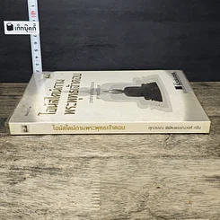 หนังสือ ไอน์สไตน์ถาม พระพุทธเจ้าตอบ รูปที่ 2