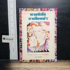 หนังสือ ทายนิสัยจากใบหน้า