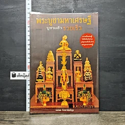 หนังสือ พระบูชามหาเศรษฐี บูชาแล้วรวยเร็ว