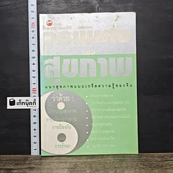 หนังสือ วิธีพิเศษเพื่อสุขภาพ