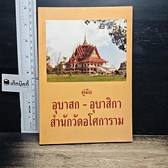 หนังสือ คู่มืออุบาสก-อุบาสิกา สำนักวัดอโศการาม