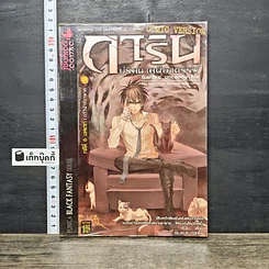 หนังสือ การิน ปริศนาคดีอาถรรพ์ คดีที่ 6 บทแรก : กวีวีฬาร์อาฆาต
