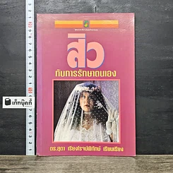 หนังสือ สิวกับการรักษาตนเอง