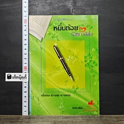 หนังสือ หมื่นถ้อย ร้อยกำลังใจ