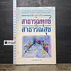 หนังสือ บันทึกเวชกรรมไทย 2 สาธารณทุกข์หรือสาธารณสุข
