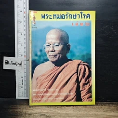 หนังสือ พระหมอรักษาโรค เล่ม 2