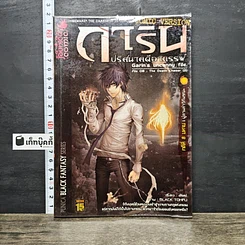 หนังสือ การิน ปริศนาคดีอาถรรพ์ คดีที่ 8 บทจบ: ผู้ตามล่าวิถีมรณะ