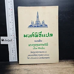หนังสือ มนต์พิธีแปล