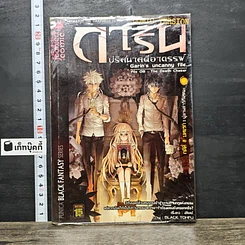 หนังสือ การิน ปริศนาคดีอาถรรพ์ คดีที่ 8 บทแรก : ผู้ตามล่าวิถีมรณะ