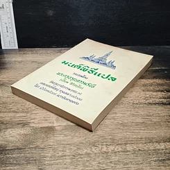 หนังสือ มนต์พิธีแปล รูปที่ 4