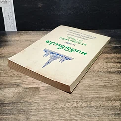 หนังสือ มนต์พิธีแปล รูปที่ 5
