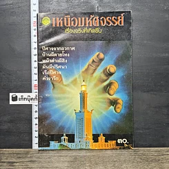 หนังสือ เหนือมหัศจรรย์ เรื่องจริงที่เกิดขึ้น