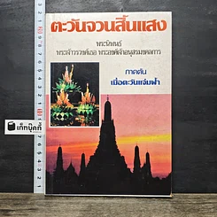 หนังสือ ตะวันจวนสิ้นแสง ภาคต้น