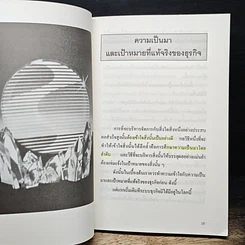 หนังสือ ทางเดียวแห่งความอยู่รอด ในการฝ่าวิกฤติเศรษฐกิจ รูปที่ 9
