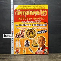 หนังสือ วัตถุมงคล 2 เครื่องราง ของขลัง ตัวช่วยที่ทำให้ท่านรวย
