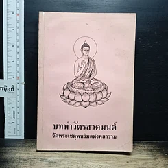 หนังสือ บททำวัตรสวดมนต์ วัดพระเชตุพนวิมลมังคลาราม