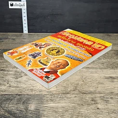 หนังสือ วัตถุมงคล 2 เครื่องราง ของขลัง ตัวช่วยที่ทำให้ท่านรวย รูปที่ 3