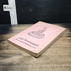 หนังสือ บททำวัตรสวดมนต์ วัดพระเชตุพนวิมลมังคลาราม รูปที่ 4
