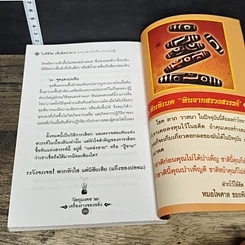 หนังสือ วัตถุมงคล 2 เครื่องราง ของขลัง ตัวช่วยที่ทำให้ท่านรวย รูปที่ 8