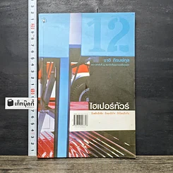 หนังสือ ไฮเปอร์ทัวร์