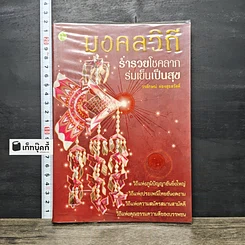 หนังสือ มงคลวิถี ร่ำรวยโชคลาภ ร่มเย็นเป็นสุข