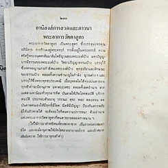 หนังสือ บททำวัตรสวดมนต์ วัดพระเชตุพนวิมลมังคลาราม รูปที่ 10