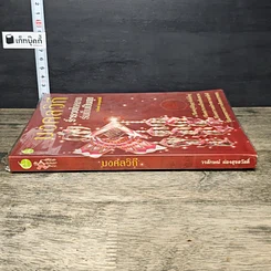หนังสือ มงคลวิถี ร่ำรวยโชคลาภ ร่มเย็นเป็นสุข รูปที่ 2