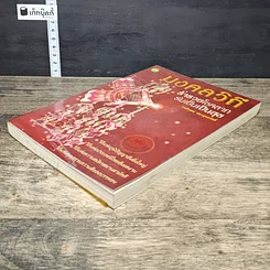 หนังสือ มงคลวิถี ร่ำรวยโชคลาภ ร่มเย็นเป็นสุข รูปที่ 3