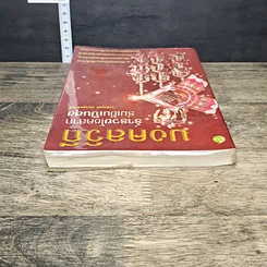 หนังสือ มงคลวิถี ร่ำรวยโชคลาภ ร่มเย็นเป็นสุข รูปที่ 4
