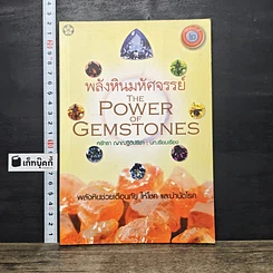 หนังสือ พลังหินมหัศจรรย์ The Power of Gemstones
