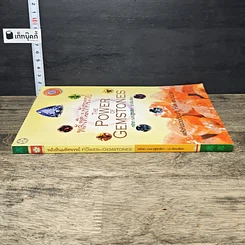 หนังสือ พลังหินมหัศจรรย์ The Power of Gemstones รูปที่ 2