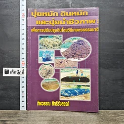 หนังสือ ปุ๋ยหมัก ดินหมัก และปุ๋ยน้ำชีวภาพ: เพื่อการปรับปรุงดินโดยวิธีเกษตรธรรมชาติ