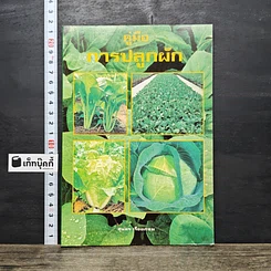 หนังสือ คู่มือการปลูกผัก