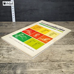 หนังสือ การขยายพันธ์ุพืช รูปที่ 3