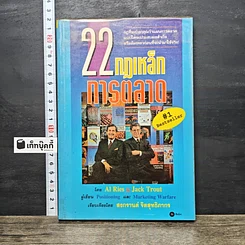 หนังสือ 22 กฎเหล็กการตลาด