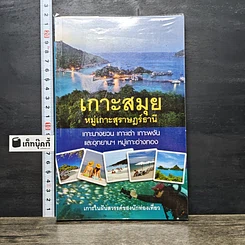 หนังสือ เกาะสมุย หมู่เกาะสุราษฎร์ธานี