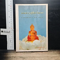 หนังสือ หนทางสู่จิตอิสระ
