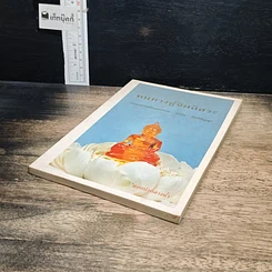หนังสือ หนทางสู่จิตอิสระ รูปที่ 4