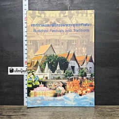 หนังสือ เทศกาลและพิธีกรรมพระพุทธศาสนา