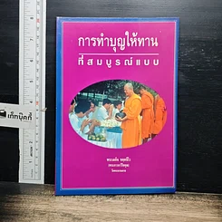 หนังสือ การทำบุญให้ทานที่สมบูรณ์แบบ